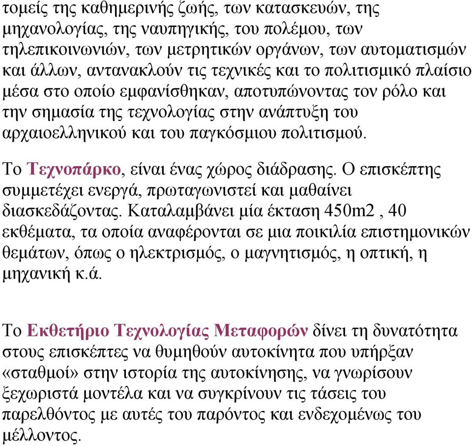 Το Τεχνοπάρκο, είναι ένας χώρος διάδρασης. Ο επισκέπτης συμμετέχει ενεργά, πρωταγωνιστεί και μαθαίνει διασκεδάζοντας.