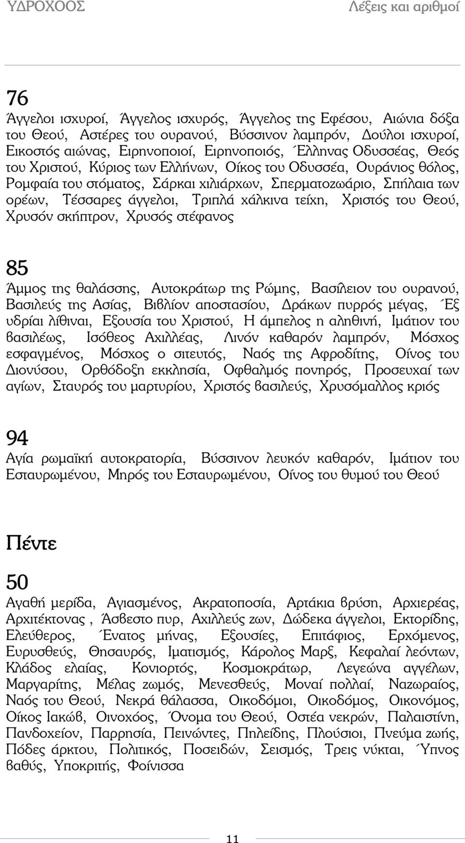 Θεού, Χρυσόν σκήπτρον, Χρυσός στέφανος 85 Άµµος της θαλάσσης, Αυτοκράτωρ της Ρώµης, Βασίλειον του ουρανού, Βασιλεύς της Ασίας, Βιβλίον αποστασίου, ράκων πυρρός µέγας, Έξ υδρίαι λίθιναι, Εξουσία του