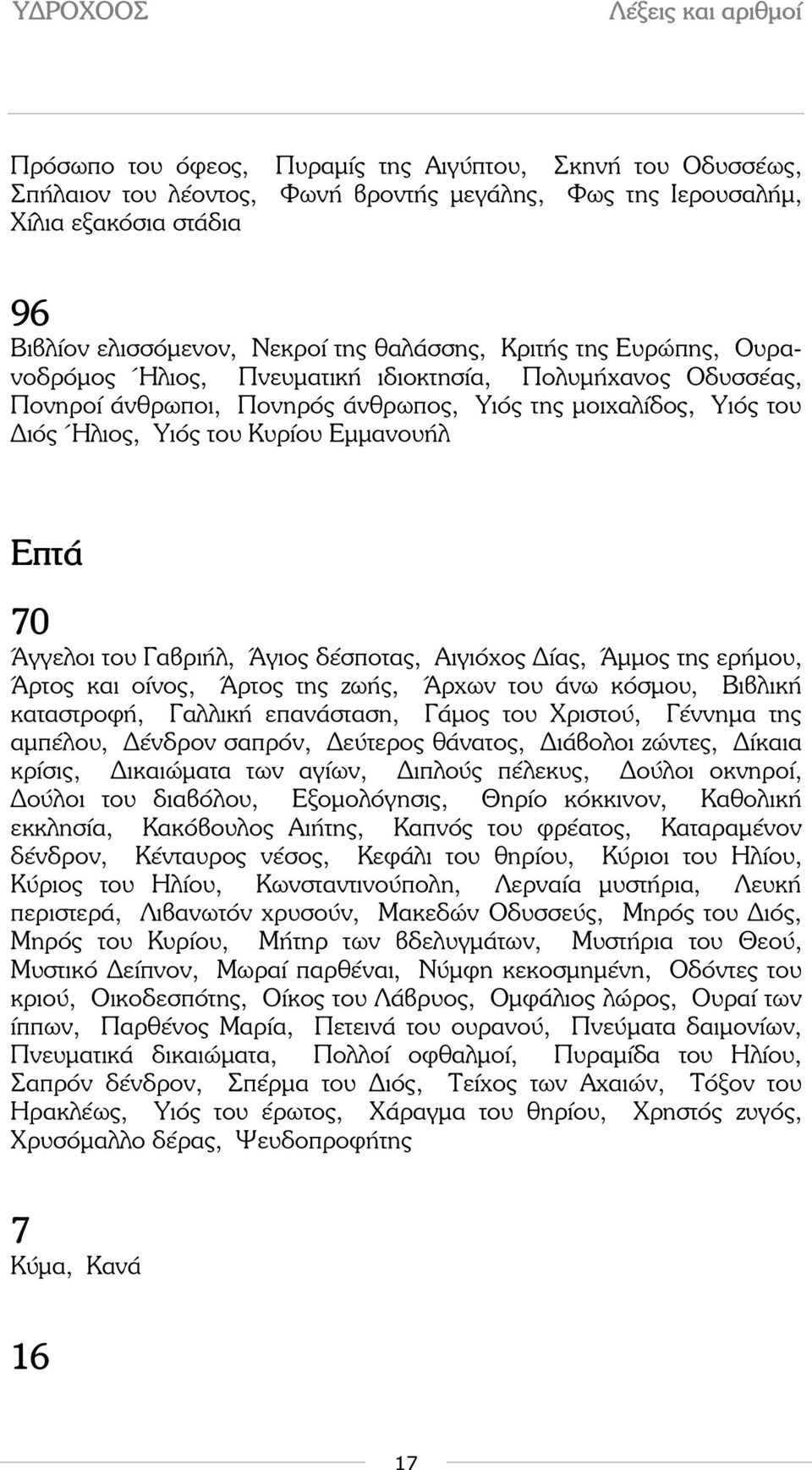 του Γαβριήλ, Άγιος δέσποτας, Αιγιόχος ίας, Άµµος της ερήµου, Άρτος και οίνος, Άρτος της ζωής, Άρχων του άνω κόσµου, Βιβλική καταστροφή, Γαλλική επανάσταση, Γάµος του Χριστού, Γέννηµα της αµπέλου,