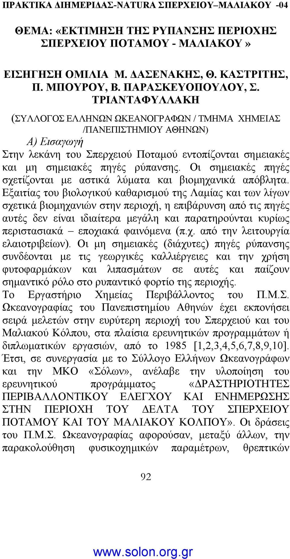 Οι σηµειακές πηγές σχετίζονται µε αστικά λύµατα και βιοµηχανικά απόβλητα.