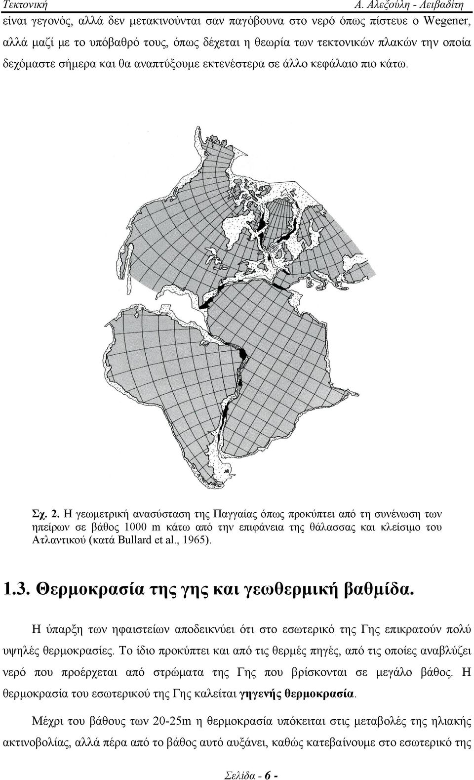 Η γεωμετρική ανασύσταση της Παγγαίας όπως προκύπτει από τη συνένωση των ηπείρων σε βάθος 1000 m κάτω από την επιφάνεια της θάλασσας και κλείσιμο του Ατλαντικού (κατά Bullard et al., 1965). 1.3.