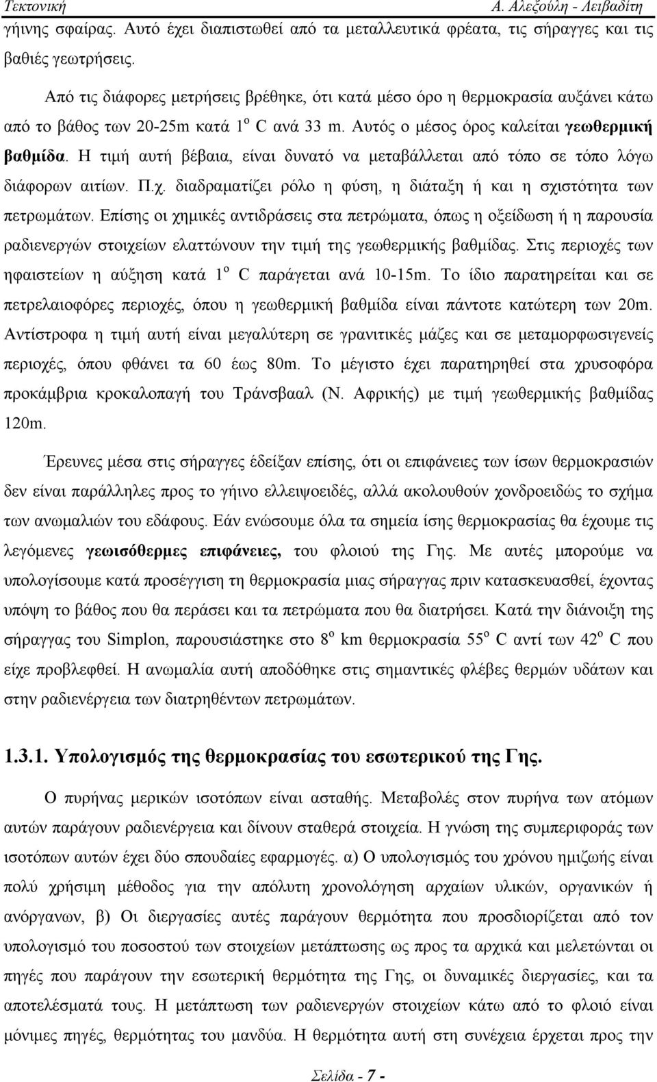 H τιμή αυτή βέβαια, είναι δυνατό να μεταβάλλεται από τόπο σε τόπο λόγω διάφορων αιτίων. Π.χ. διαδραματίζει ρόλο η φύση, η διάταξη ή και η σχιστότητα των πετρωμάτων.