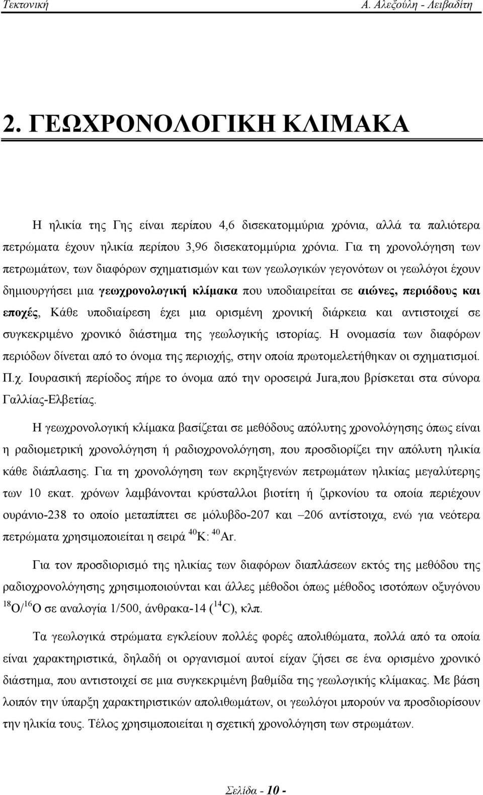 Κάθε υποδιαίρεση έχει μια ορισμένη χρονική διάρκεια και αντιστοιχεί σε συγκεκριμένο χρονικό διάστημα της γεωλογικής ιστορίας.