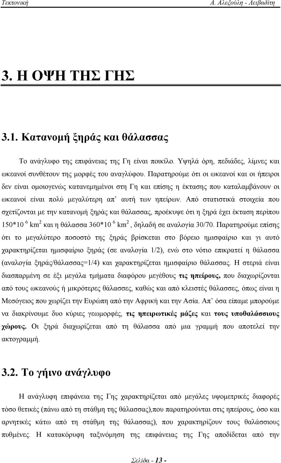 Από στατιστικά στοιχεία που σχετίζονται με την κατανομή ξηράς και θάλασσας, προέκυψε ότι η ξηρά έχει έκταση περίπου 150*10 6 km 2 και η θάλασσα 360*10 6 km 2, δηλαδή σε αναλογία 30/70.