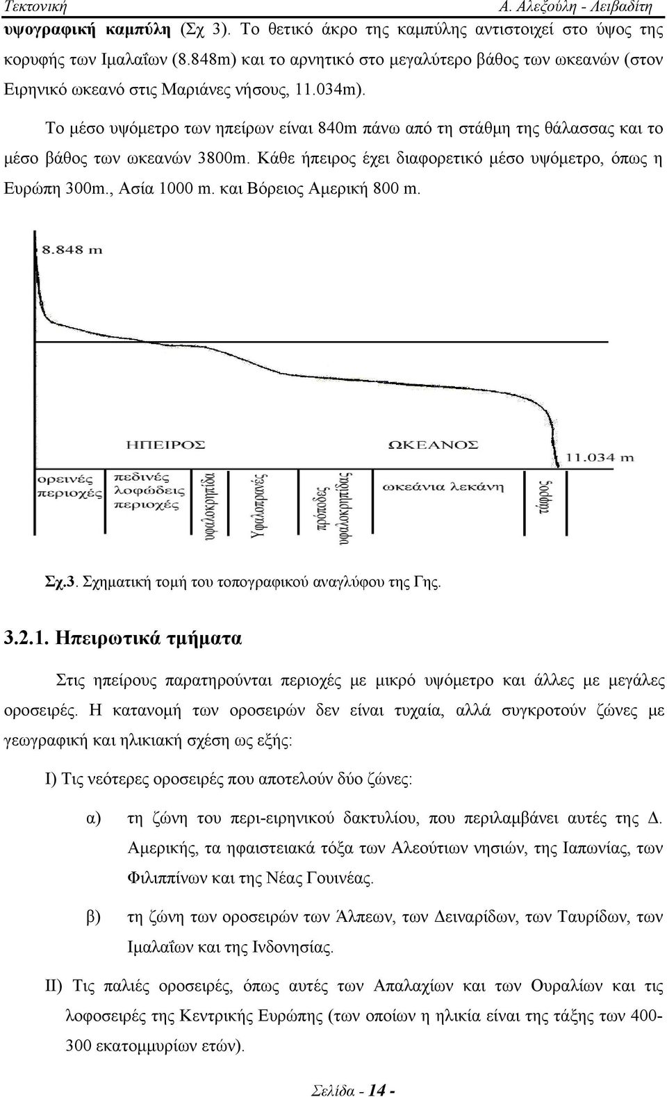 Το μέσο υψόμετρο των ηπείρων είναι 840m πάνω από τη στάθμη της θάλασσας και το μέσο βάθος των ωκεανών 3800m. Κάθε ήπειρος έχει διαφορετικό μέσο υψόμετρο, όπως η Ευρώπη 300m., Ασία 1000 m.