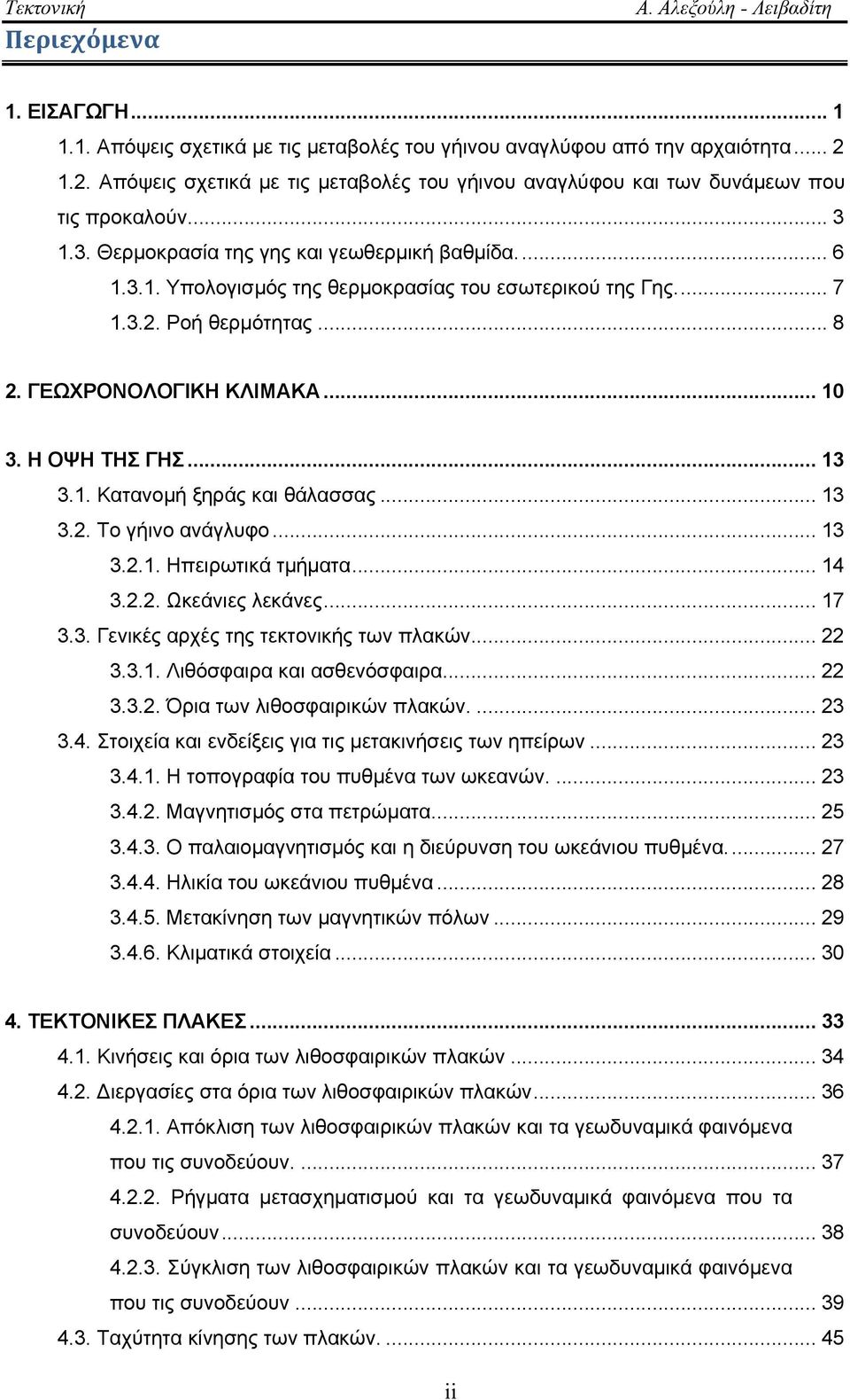 ... 7 1.3.2. Ροή θερμότητας... 8 2. ΓΕΩΧΡΟΝΟΛΟΓΙΚΗ ΚΛΙΜΑΚΑ... 10 3. Η ΟΨΗ ΤΗΣ ΓΗΣ... 13 3.1. Κατανομή ξηράς και θάλασσας... 13 3.2. Το γήινο ανάγλυφο... 13 3.2.1. Ηπειρωτικά τμήματα... 14 3.2.2. Ωκεάνιες λεκάνες.