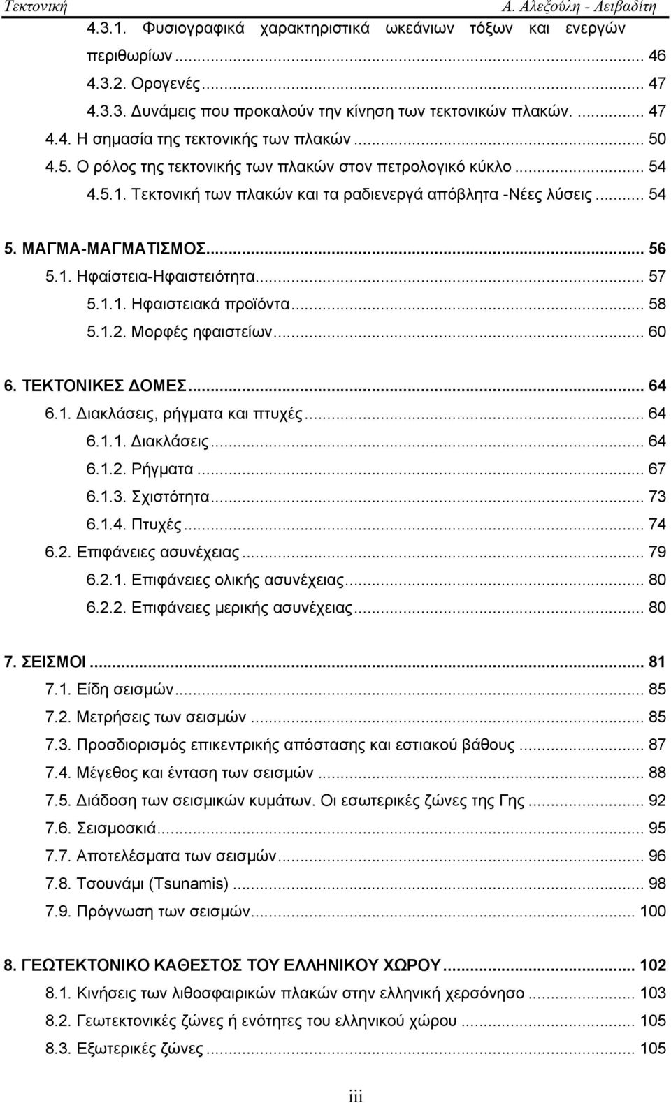 .. 57 5.1.1. Ηφαιστειακά προϊόντα... 58 5.1.2. Μορφές ηφαιστείων... 60 6. ΤΕΚΤΟΝΙΚΕΣ ΔΟΜΕΣ... 64 6.1. Διακλάσεις, ρήγματα και πτυχές... 64 6.1.1. Διακλάσεις... 64 6.1.2. Ρήγματα... 67 6.1.3.