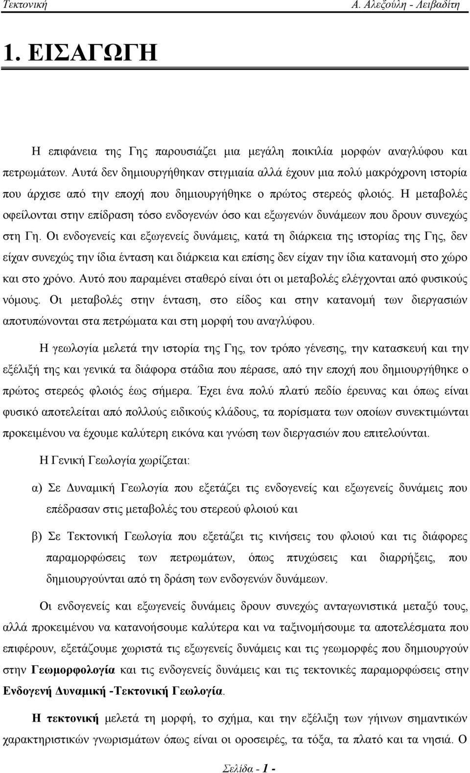 Η μεταβολές οφείλονται στην επίδραση τόσο ενδογενών όσο και εξωγενών δυνάμεων που δρουν συνεχώς στη Γη.