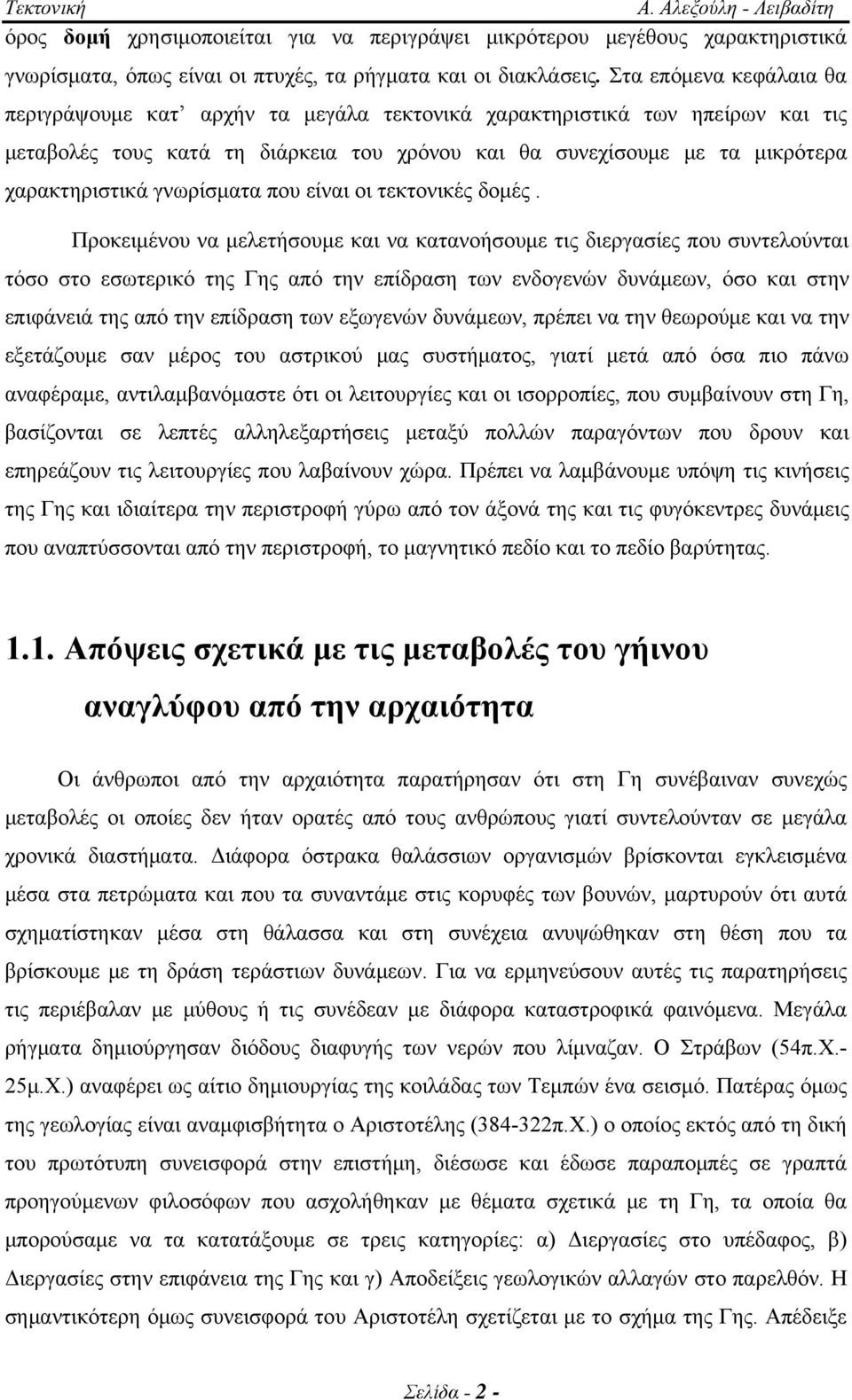 γνωρίσματα που είναι οι τεκτονικές δομές.