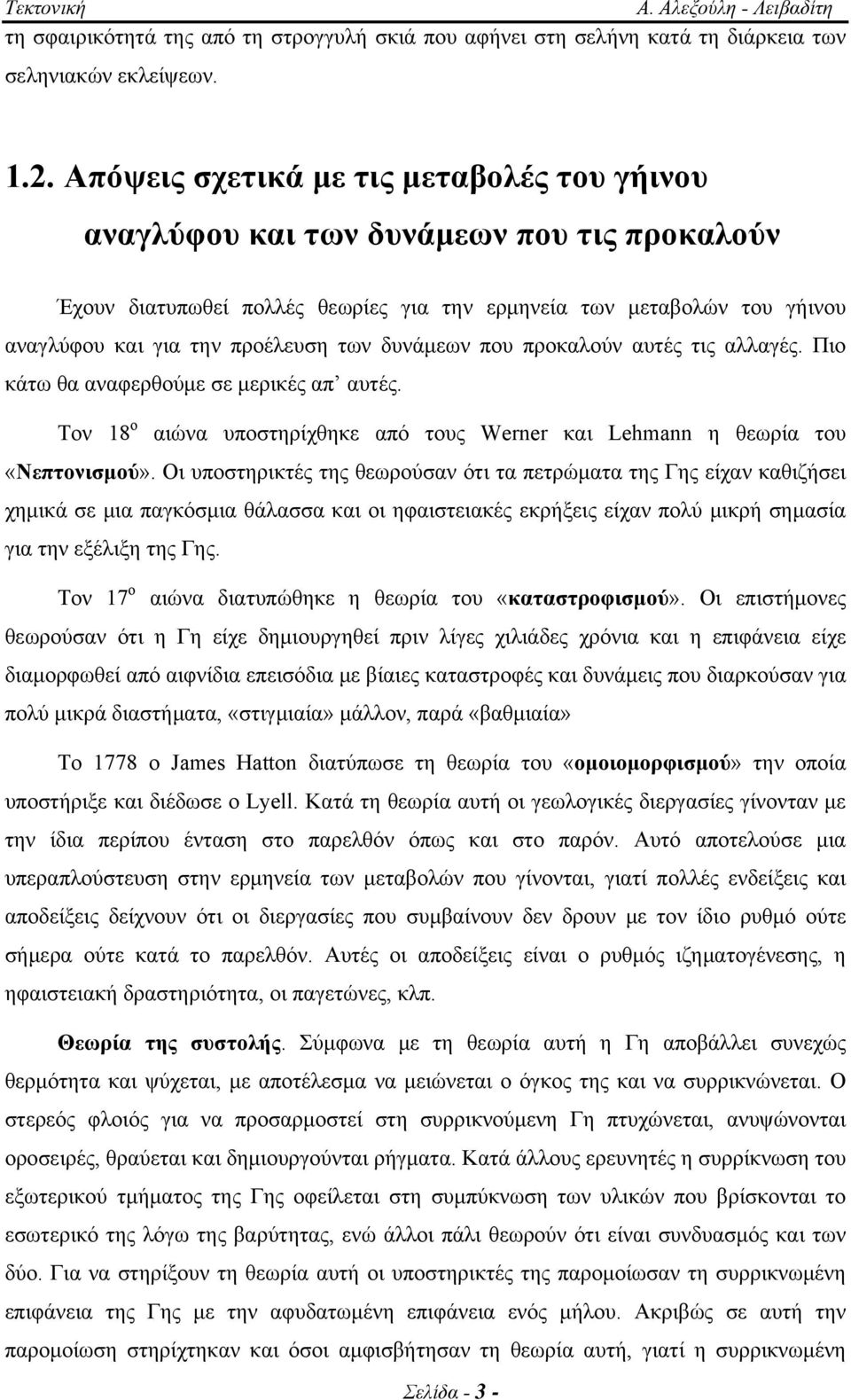 δυνάμεων που προκαλούν αυτές τις αλλαγές. Πιο κάτω θα αναφερθούμε σε μερικές απ αυτές. Τον 18 ο αιώνα υποστηρίχθηκε από τους Werner και Lehmann η θεωρία του «Νεπτονισμού».