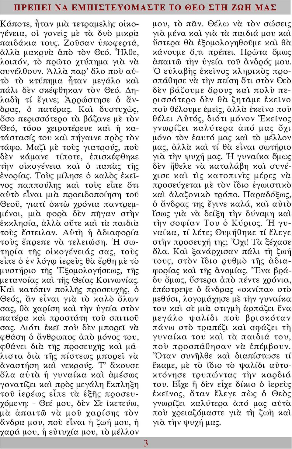 Καὶ δυστυχῶς, ὅσο περισσότερο τὰ βάζανε µὲ τὸν Θεό, τόσο χειροτέρευε καὶ ἡ κατάστασίς του καὶ πήγαινε πρὸς τὸν τάφο.