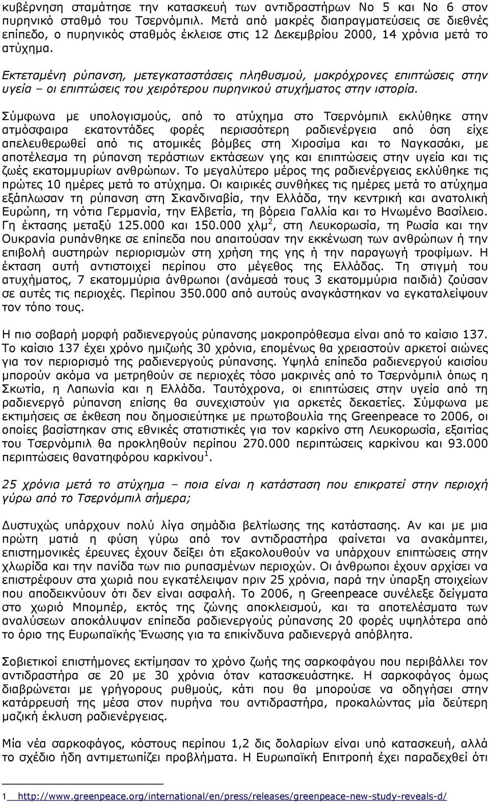 Εκτεταμένη ρύπανση, μετεγκαταστάσεις πληθυσμού, μακρόχρονες επιπτώσεις στην υγεία οι επιπτώσεις του χειρότερου πυρηνικού ατυχήματος στην ιστορία.