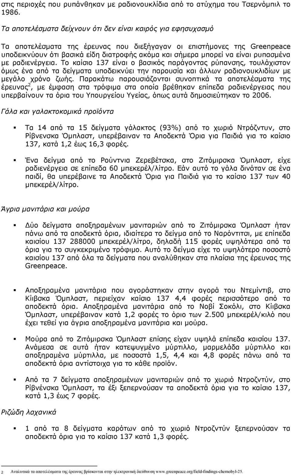 είναι ρυπασμένα με ραδιενέργεια. Το καίσιο 137 είναι ο βασικός παράγοντας ρύπανσης, τουλάχιστον όμως ένα από τα δείγματα υποδεικνύει την παρουσία και άλλων ραδιονουκλιδίων με μεγάλο χρόνο ζωής.