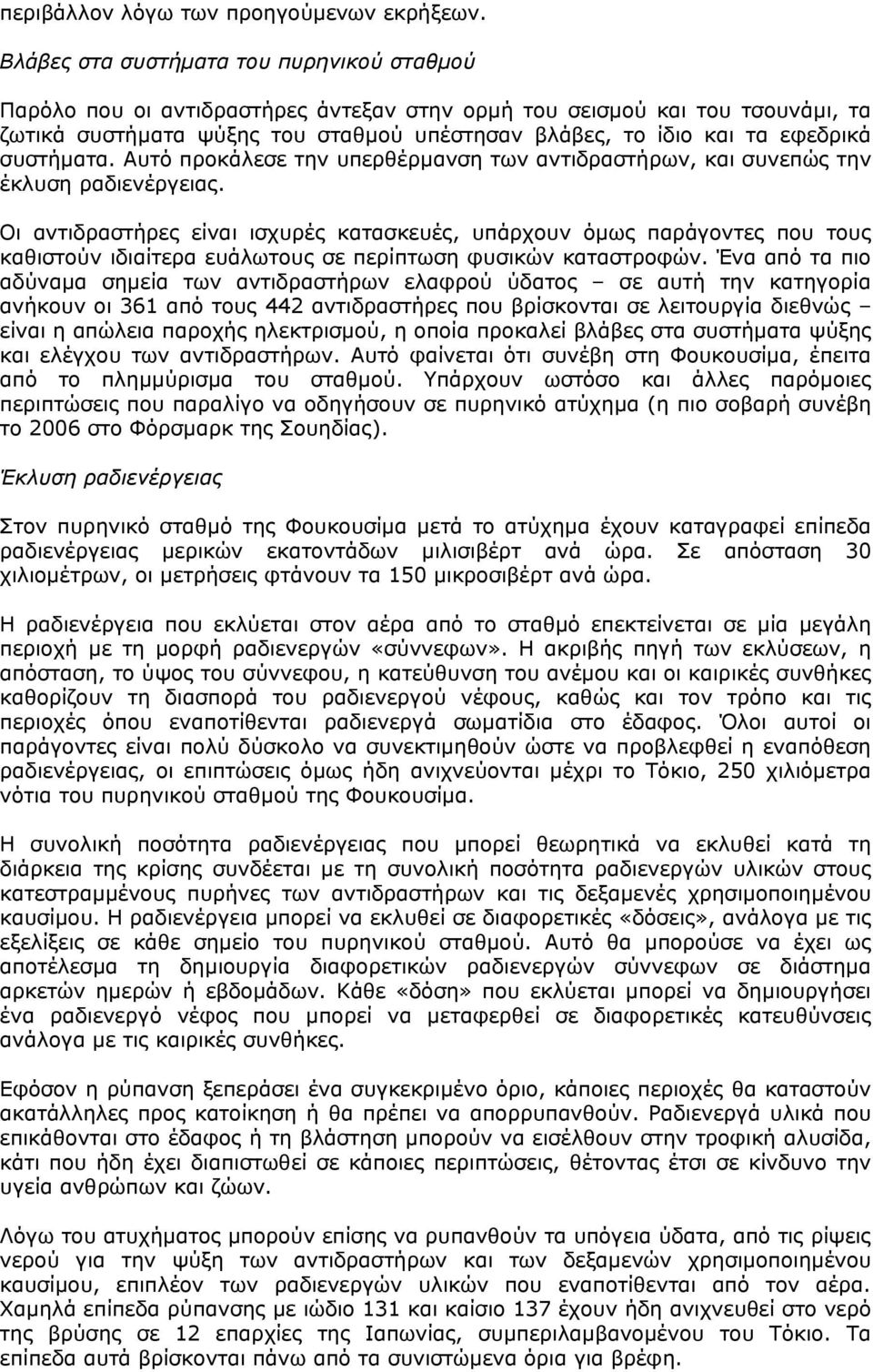 συστήματα. Αυτό προκάλεσε την υπερθέρμανση των αντιδραστήρων, και συνεπώς την έκλυση ραδιενέργειας.