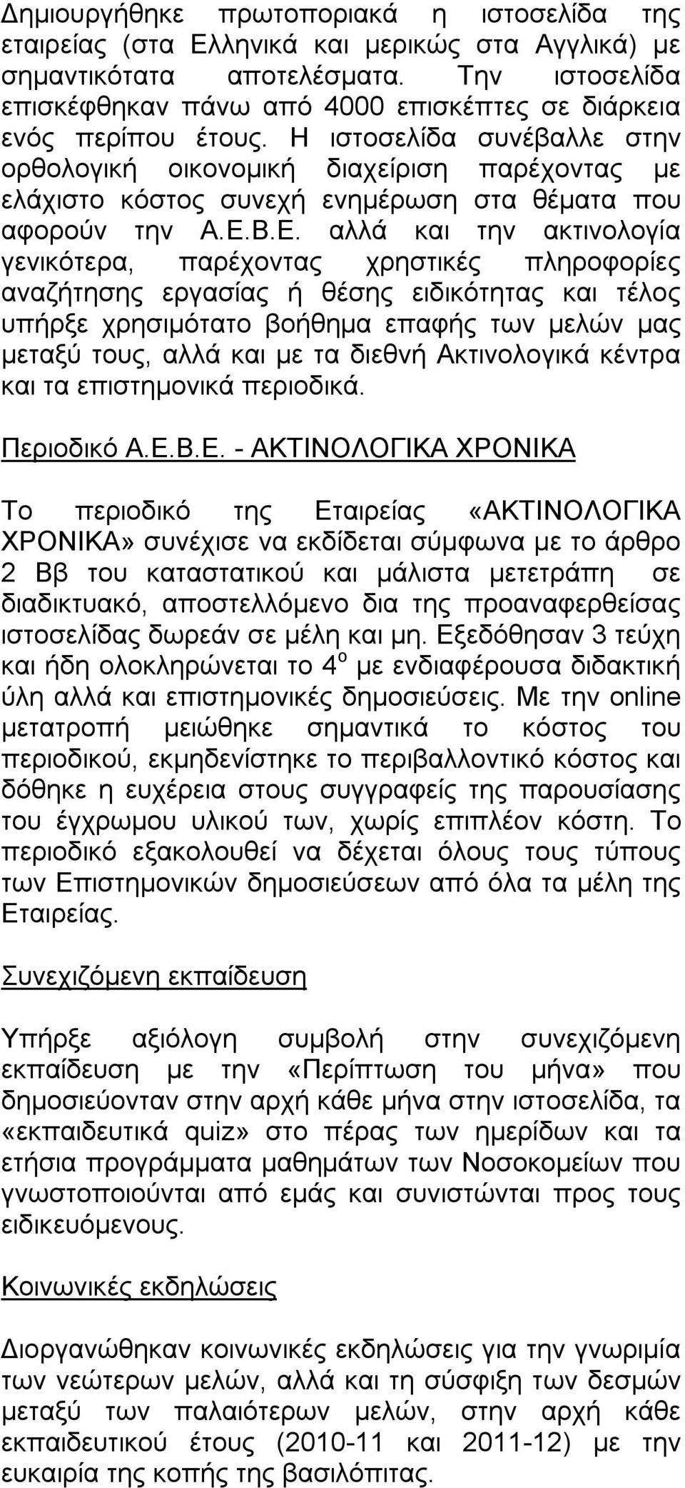 Η ιστοσελίδα συνέβαλλε στην ορθολογική οικονομική διαχείριση παρέχοντας με ελάχιστο κόστος συνεχή ενημέρωση στα θέματα που αφορούν την Α.Ε.