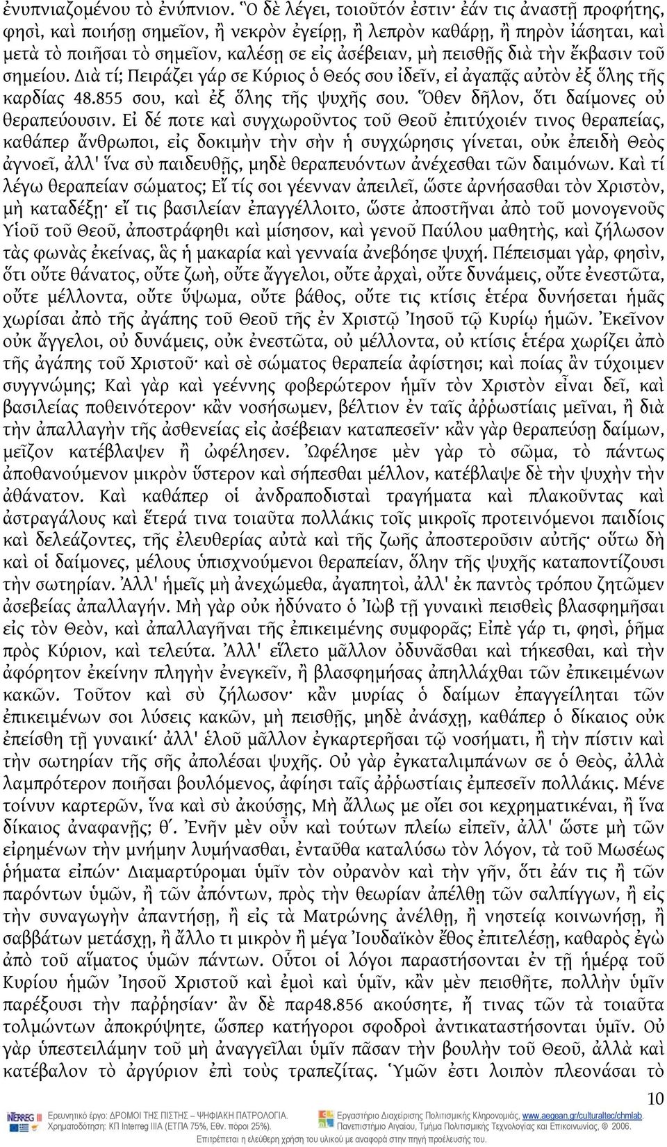 τὴν ἔκβασιν τοῦ σημείου. ιὰ τί; Πειράζει γάρ σε Κύριος ὁ Θεός σου ἰδεῖν, εἰ ἀγαπᾷς αὐτὸν ἐξ ὅλης τῆς καρδίας 48.855 σου, καὶ ἐξ ὅλης τῆς ψυχῆς σου. Ὅθεν δῆλον, ὅτι δαίμονες οὐ θεραπεύουσιν.