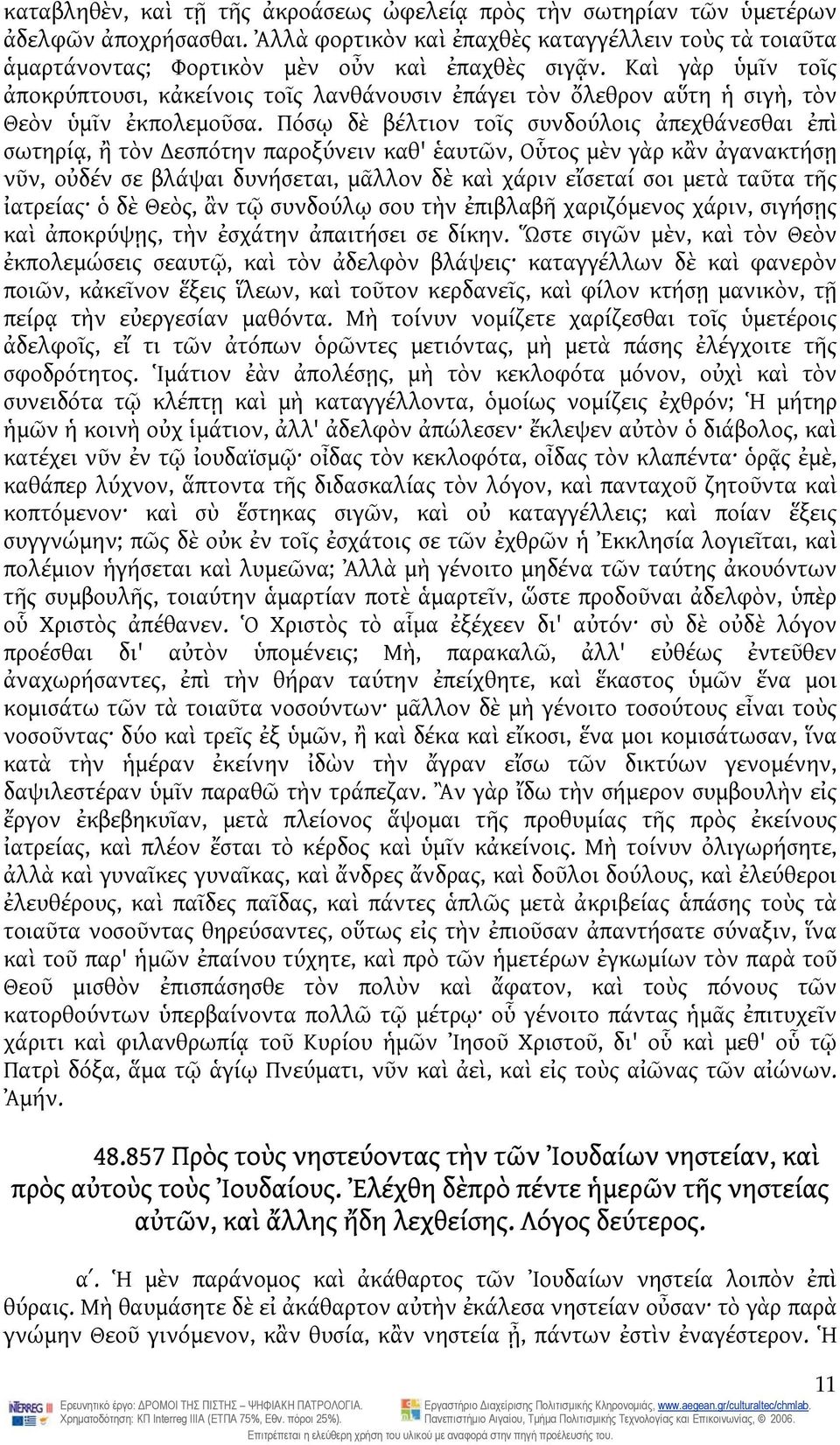 Πόσῳ δὲ βέλτιον τοῖς συνδούλοις ἀπεχθάνεσθαι ἐπὶ σωτηρίᾳ, ἢ τὸν εσπότην παροξύνειν καθ' ἑαυτῶν, Οὗτος μὲν γὰρ κἂν ἀγανακτήσῃ νῦν, οὐδέν σε βλάψαι δυνήσεται, μᾶλλον δὲ καὶ χάριν εἴσεταί σοι μετὰ ταῦτα