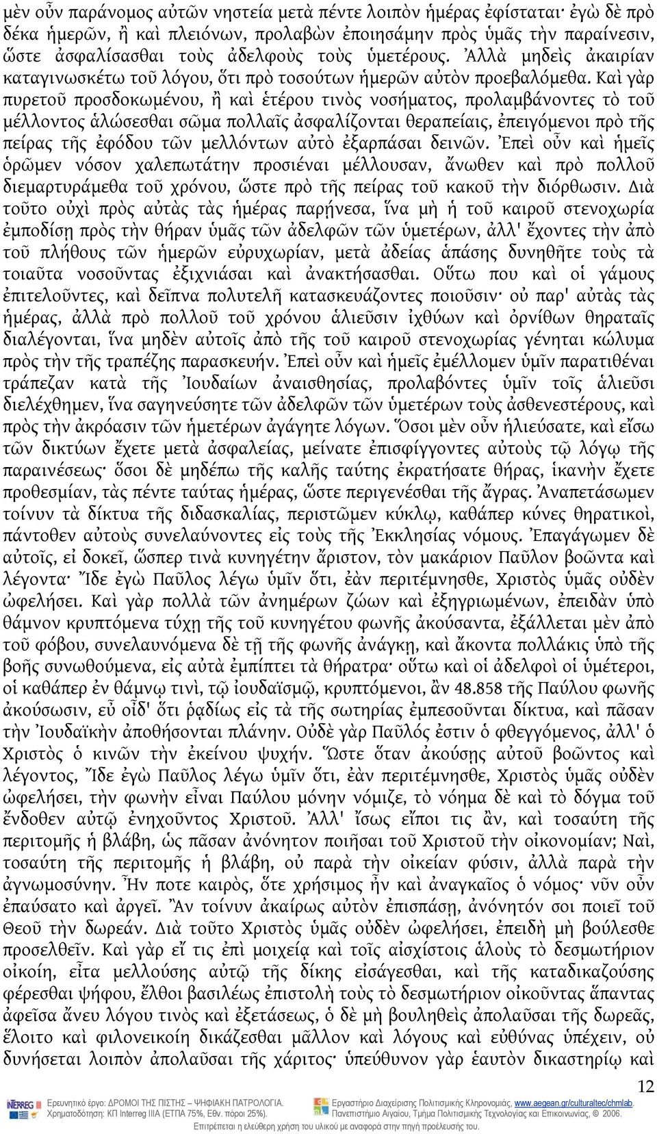 Καὶ γὰρ πυρετοῦ προσδοκωμένου, ἢ καὶ ἑτέρου τινὸς νοσήματος, προλαμβάνοντες τὸ τοῦ μέλλοντος ἁλώσεσθαι σῶμα πολλαῖς ἀσφαλίζονται θεραπείαις, ἐπειγόμενοι πρὸ τῆς πείρας τῆς ἐφόδου τῶν μελλόντων αὐτὸ