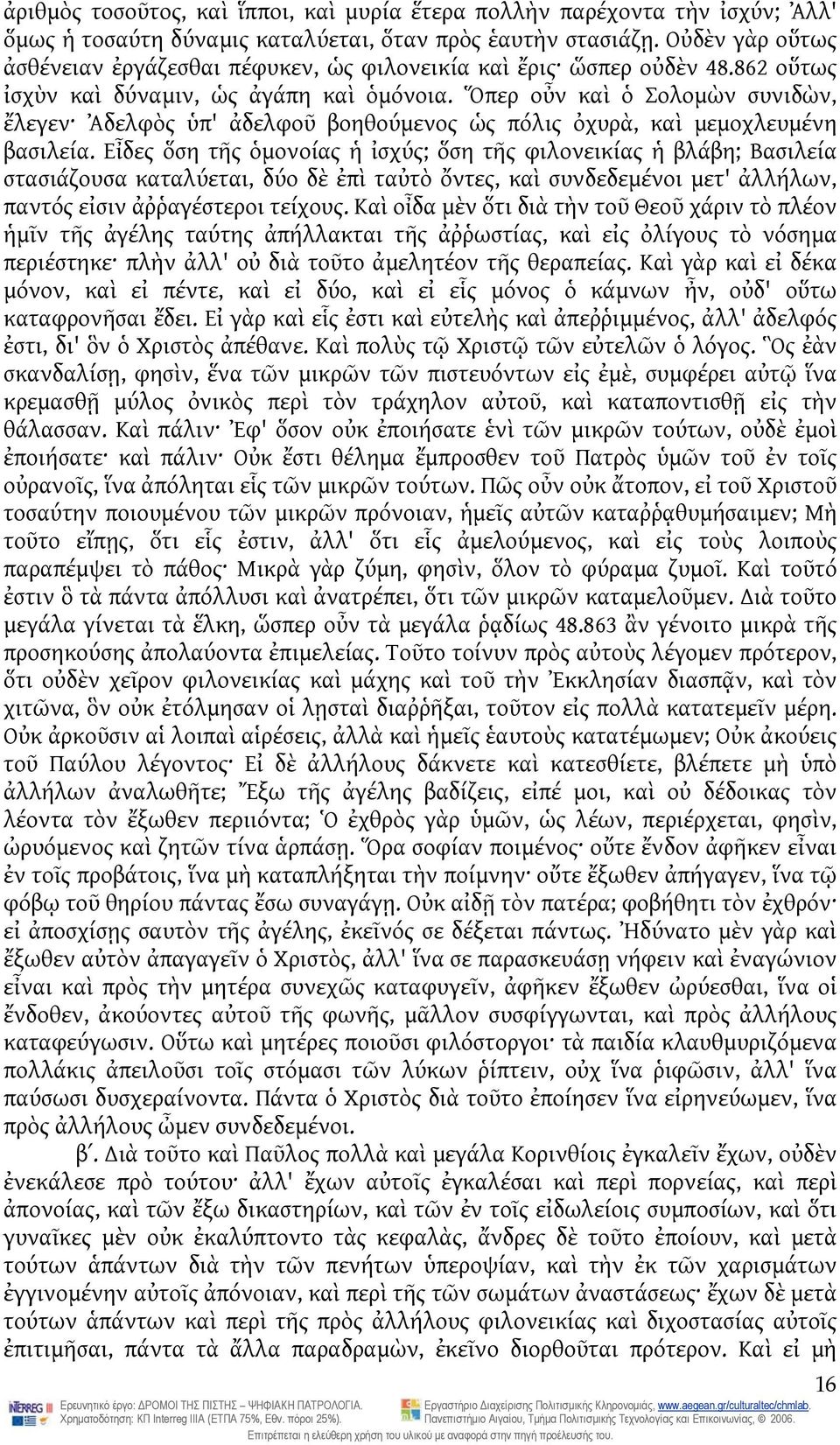 Ὅπερ οὖν καὶ ὁ Σολομὼν συνιδὼν, ἔλεγεν Ἀδελφὸς ὑπ' ἀδελφοῦ βοηθούμενος ὡς πόλις ὀχυρὰ, καὶ μεμοχλευμένη βασιλεία.