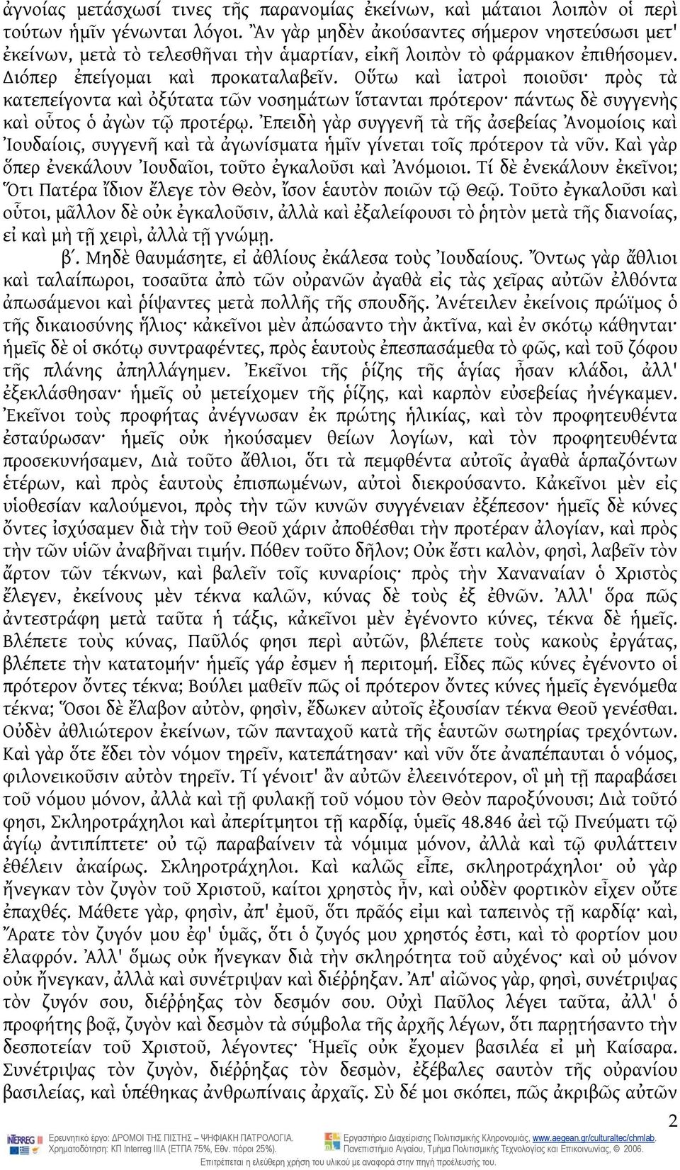 Οὕτω καὶ ἰατροὶ ποιοῦσι πρὸς τὰ κατεπείγοντα καὶ ὀξύτατα τῶν νοσημάτων ἵστανται πρότερον πάντως δὲ συγγενὴς καὶ οὗτος ὁ ἀγὼν τῷ προτέρῳ.