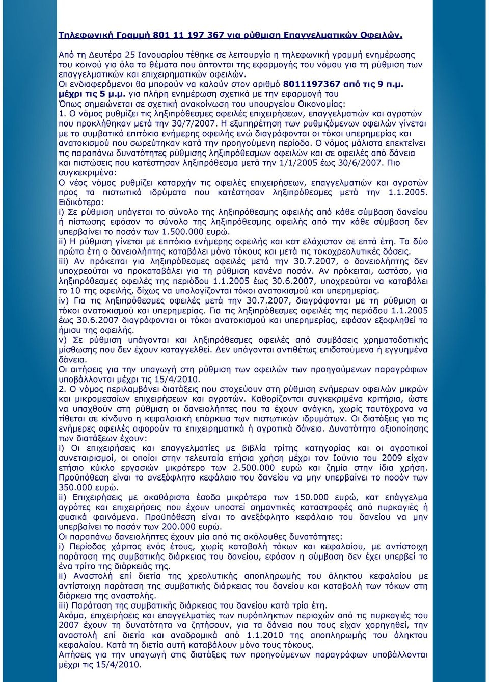 οφειλών. Οι ενδιαφερόµενοι θα µπορούν να καλούν στον αριθµό 8011197367 από τις 9 π.µ. µέχρι τις 5 µ.µ. για πλήρη ενηµέρωση σχετικά µε την εφαρµογή του Όπως σηµειώνεται σε σχετική ανακοίνωση του υπουργείου Οικονοµίας: 1.