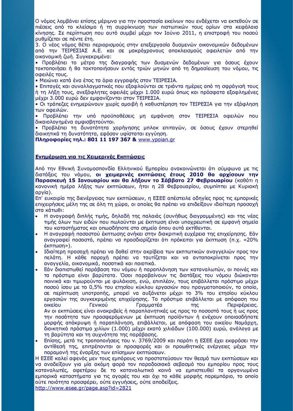 Ο νέος νόµος θέτει περιορισµούς στην επεξεργασία δυσµενών οικονοµικών δεδοµένων από την ΤΕΙΡΕΣΙΑΣ Α.Ε. και σε µακρόχρονους αποκλεισµούς οφειλετών από την οικονοµική ζωή.