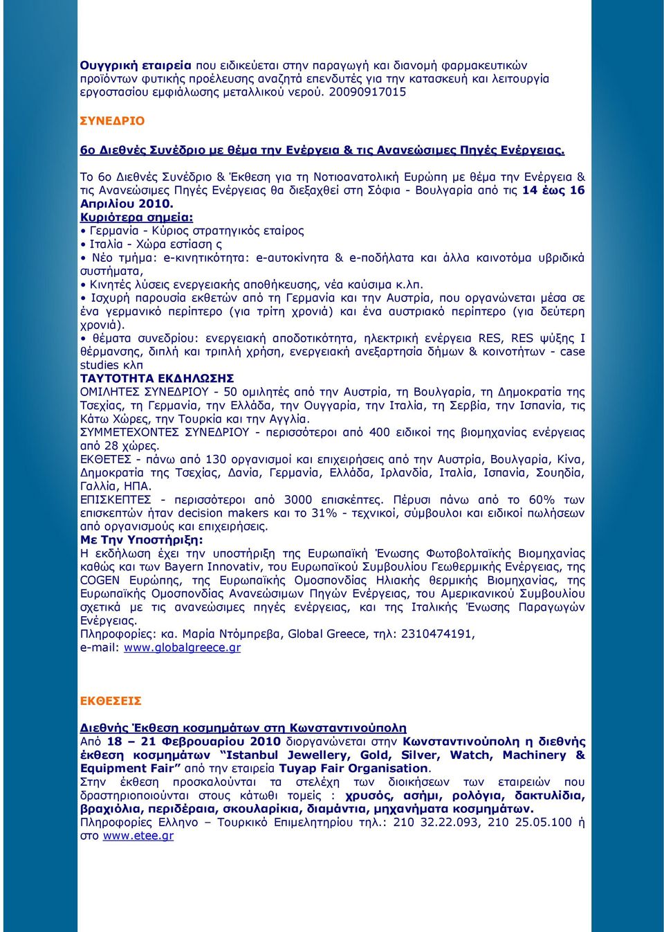 Το 6ο ιεθνές Συνέδριο & Έκθεση για τη Νοτιοανατολική Ευρώπη µε θέµα την Ενέργεια & τις Ανανεώσιµες Πηγές Ενέργειας θα διεξαχθεί στη Σόφια - Βουλγαρία από τις 14 έως 16 Απριλίου 2010.