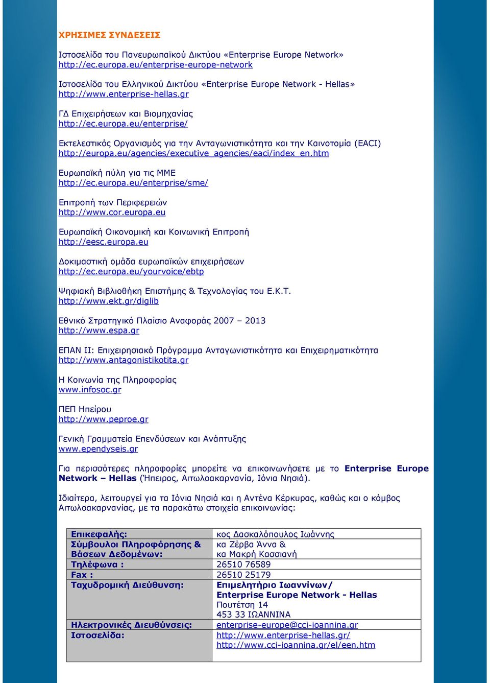 eu/enterprise/ Εκτελεστικός Οργανισµός για την Ανταγωνιστικότητα και την Καινοτοµία (EACI) http://europa.eu/agencies/executive_agencies/eaci/index_en.htm Ευρωπαϊκή πύλη για τις ΜΜΕ http://ec.europa.eu/enterprise/sme/ Επιτροπή των Περιφερειών http://www.