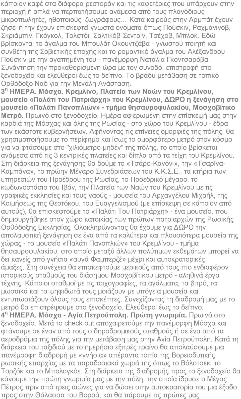 Εδώ βρίσκονται το άγαλμα του Μπουλάτ Οκουντζάβα - γνωστού ποιητή και συνθέτη της Σοβιετικής εποχής και το ρομαντικό άγαλμα του Αλέξανδρου Πούσκιν με την αγαπημένη του - πανέμορφη Νατάλια Γκοντσαρόβα.