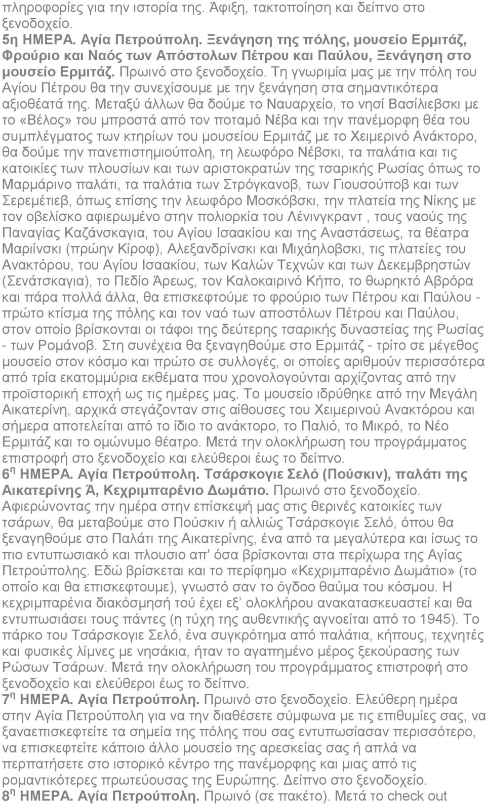 Τη γνωριμία μας με την πόλη του Αγίου Πέτρου θα την συνεχίσουμε με την ξενάγηση στα σημαντικότερα αξιοθέατά της.