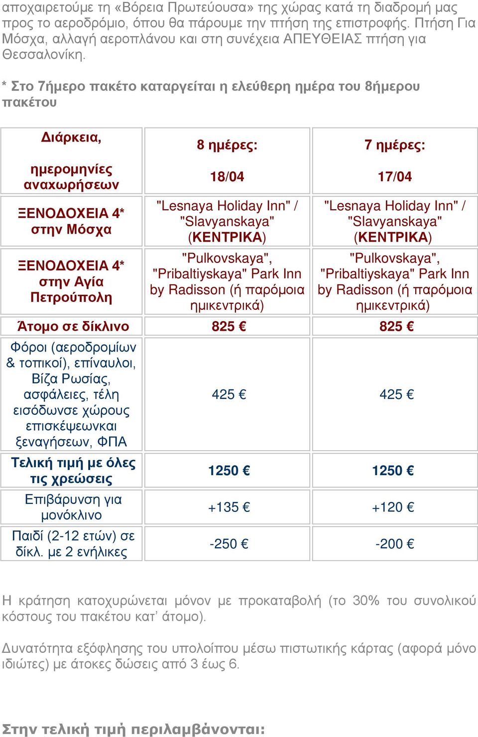 * Στο 7ήμερο πακέτο καταργείται η ελεύθερη ημέρα του 8ήμερου πακέτου Διάρκεια, ημερομηνίες αναxωρήσεων ΞΕΝΟΔΟΧΕΙΑ 4* στην Μόσχα ΞΕΝΟΔΟΧΕΙΑ 4* στην Αγία Πετρούπολη 8 ημέρες: 18/04 "Lesnaya Holiday