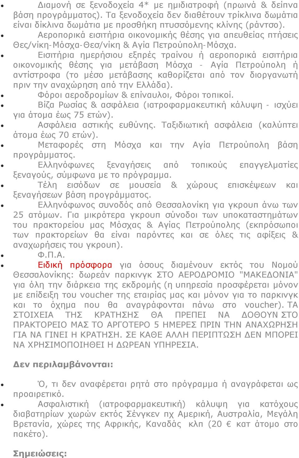 Εισιτήρια ημερήσιου εξπρές τραίνου ή αεροπορικά εισιτήρια οικονομικής θέσης για μετάβαση Μόσχα - Αγία Πετρούπολη ή αντίστροφα (το μέσο μετάβασης καθορίζεται από τον διοργανωτή πριν την αναχώρηση από