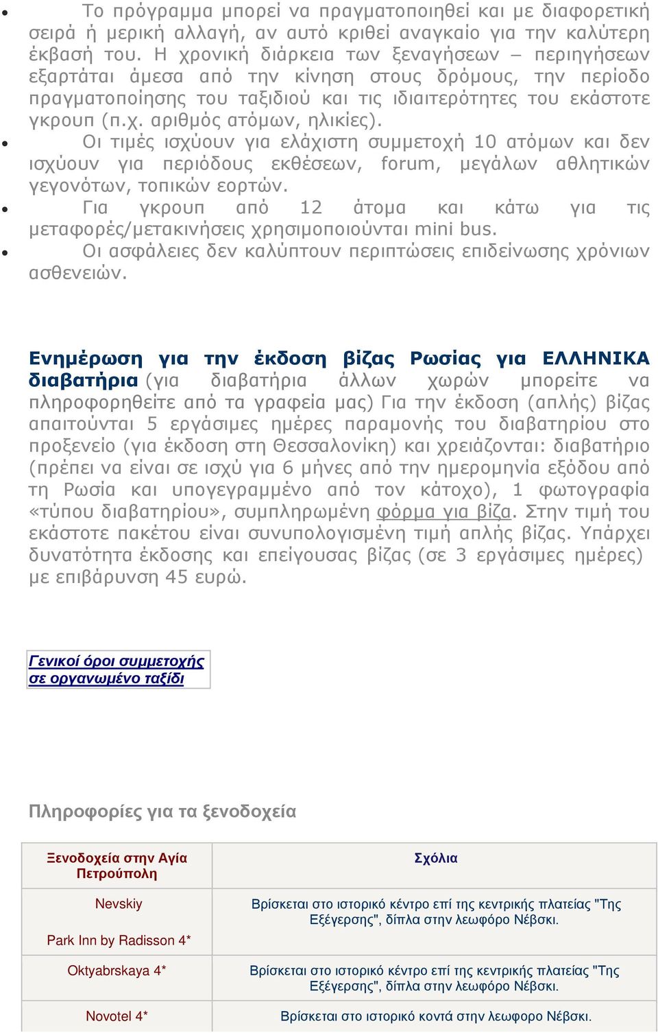 Οι τιμές ισχύουν για ελάχιστη συμμετοχή 10 ατόμων και δεν ισχύουν για περιόδους εκθέσεων, forum, μεγάλων αθλητικών γεγονότων, τοπικών εορτών.