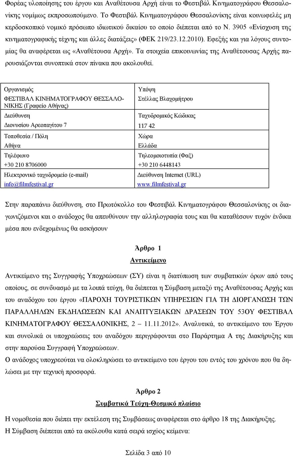 3905 «Ενίσχυση της κινηματογραφικής τέχνης και άλλες διατάξεις» (ΦΕΚ 219/23.12.2010). Εφεξής και για λόγους συντομίας θα αναφέρεται ως «Αναθέτουσα Αρχή».