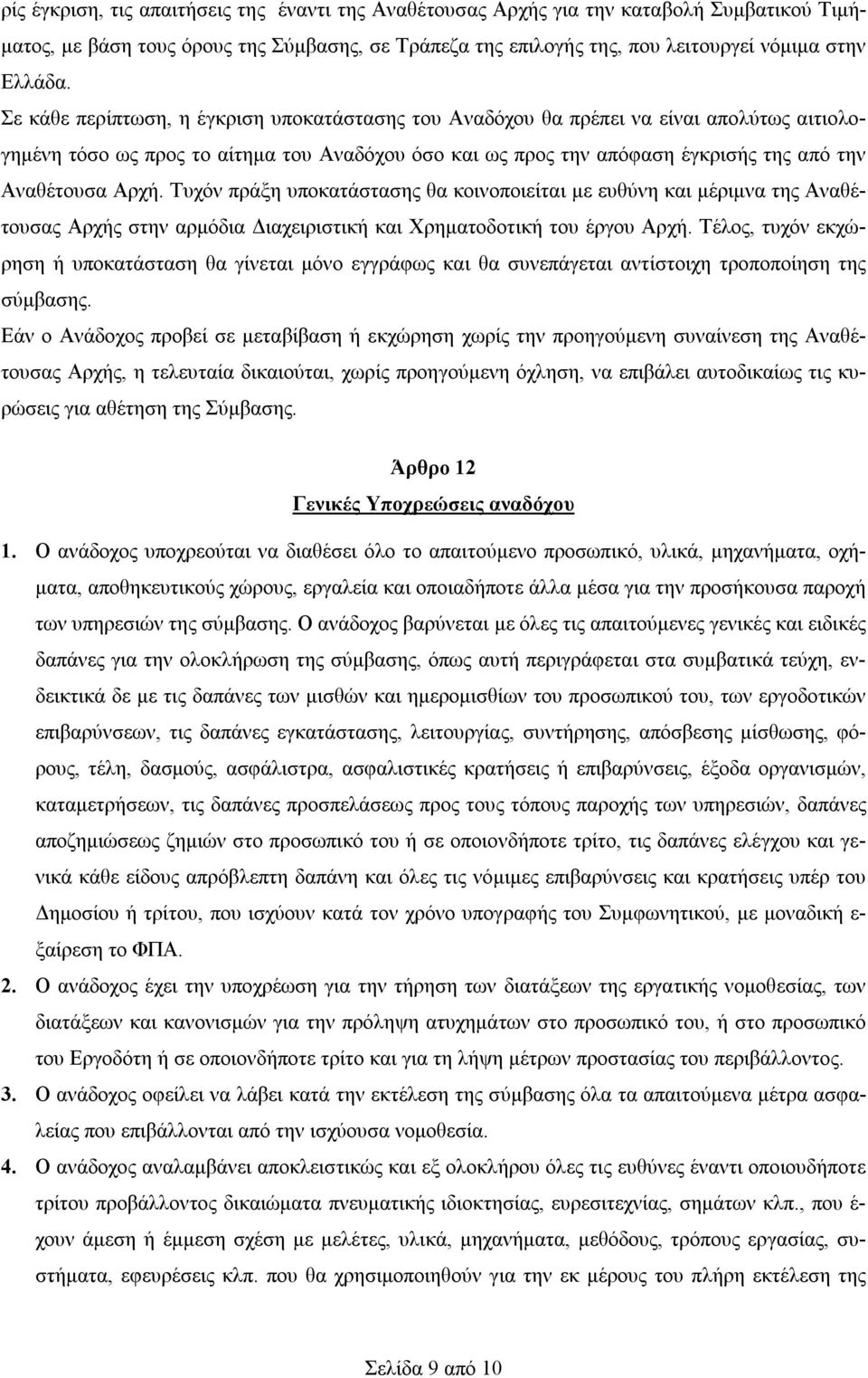 Τυχόν πράξη υποκατάστασης θα κοινοποιείται με ευθύνη και μέριμνα της Αναθέτουσας Αρχής στην αρμόδια Διαχειριστική και Χρηματοδοτική του έργου Αρχή.