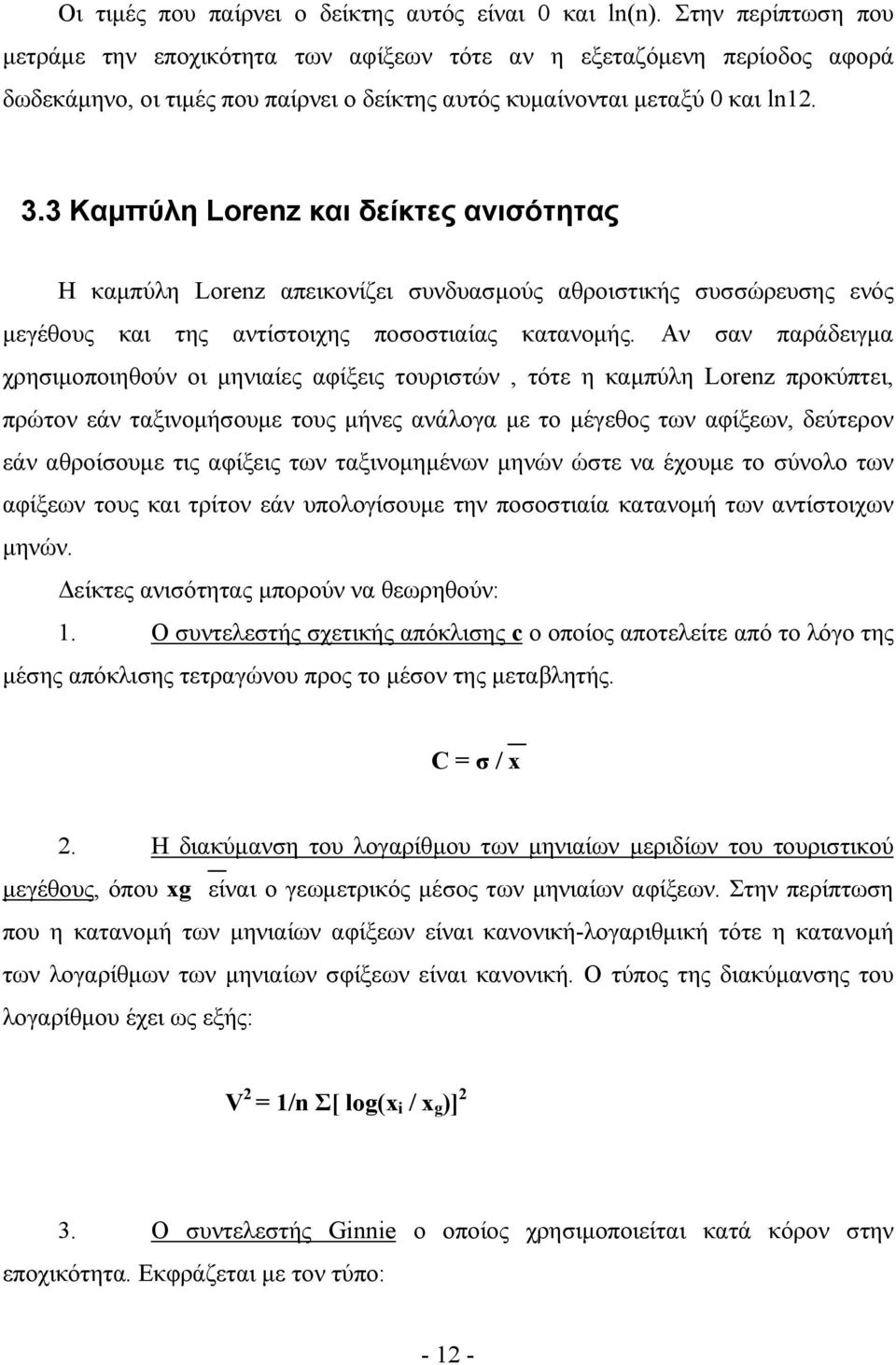 3 Καμπύλη Lorenz και δείκτες ανισότητας Η καμπύλη Lorenz απεικονίζει συνδυασμούς αθροιστικής συσσώρευσης ενός μεγέθους και της αντίστοιχης ποσοστιαίας κατανομής.