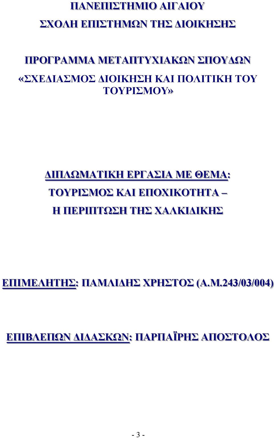 ΘΕΜΑ:: ΤΟΥΡΙΙΣΜΟΣ ΚΑΙΙ ΕΠΟΧΙΙΚΟΤΗΤΑ Η ΠΕΡΙΙΠΤΩΣΗ ΤΗΣ ΧΑΛΚΙΙΔΙΙΚΗΣ ΕΠΙΙΜΕΛΗΤΗΣ::