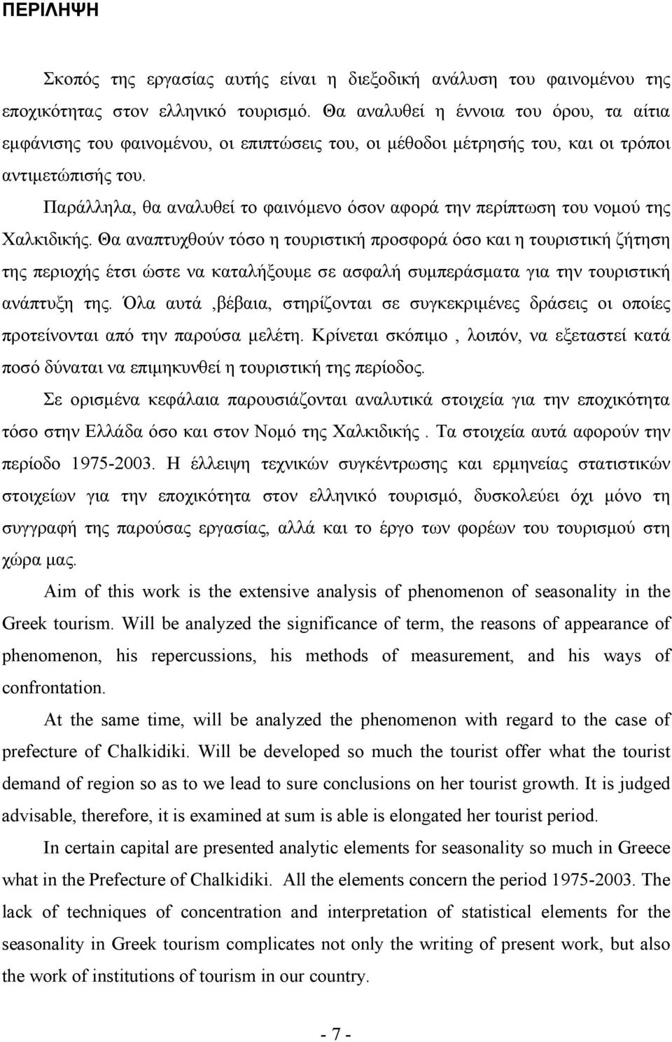 Παράλληλα, θα αναλυθεί το φαινόμενο όσον αφορά την περίπτωση του νομού της Χαλκιδικής.