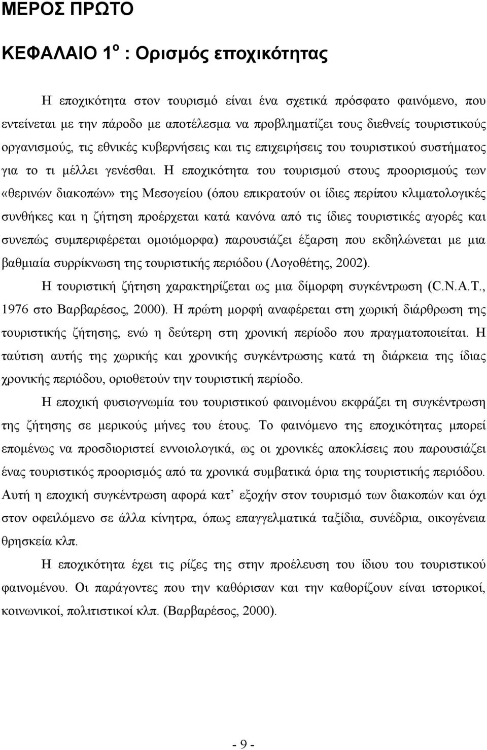 Η εποχικότητα του τουρισμού στους προορισμούς των «θερινών διακοπών» της Μεσογείου (όπου επικρατούν οι ίδιες περίπου κλιματολογικές συνθήκες και η ζήτηση προέρχεται κατά κανόνα από τις ίδιες