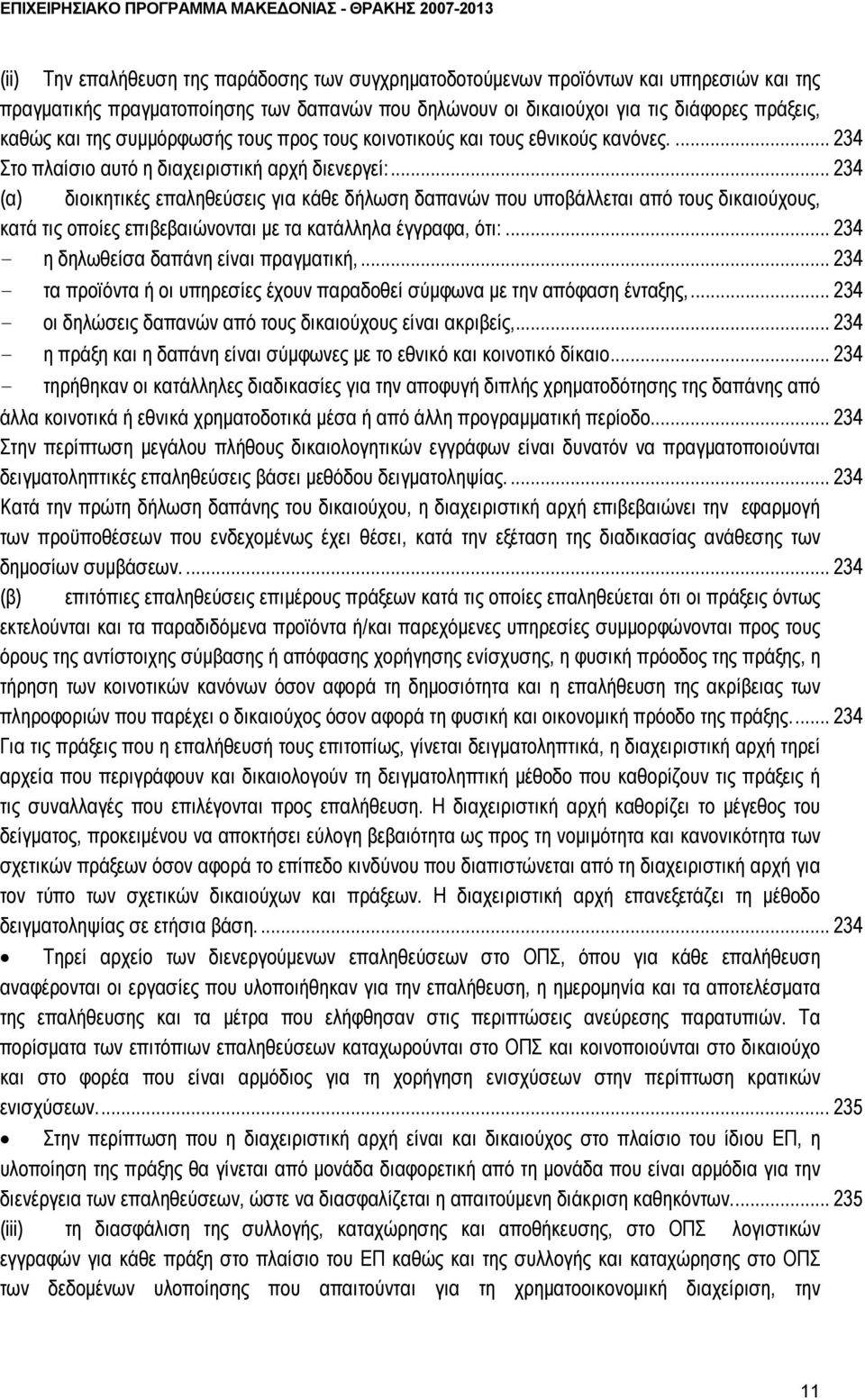 .. 234 (α) διοικητικές επαληθεύσεις για κάθε δήλωση δαπανών που υποβάλλεται από τους δικαιούχους, κατά τις οποίες επιβεβαιώνονται με τα κατάλληλα έγγραφα, ότι:.