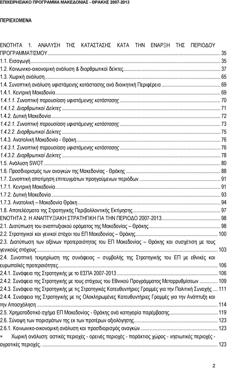 Διαρθρωτικοί Δείκτες... 71 1.4.2. Δυτική Μακεδονία... 72 1.4.2.1. Συνοπτική παρουσίαση υφιστάμενης κατάστασης... 73 1.4.2.2. Διαρθρωτικοί Δείκτες... 75 1.4.3. Ανατολική Μακεδονία - Θράκη... 76 1.4.3.1. Συνοπτική παρουσίαση υφιστάμενης κατάστασης... 76 1.4.3.2. Διαρθρωτικοί Δείκτες... 78 1.