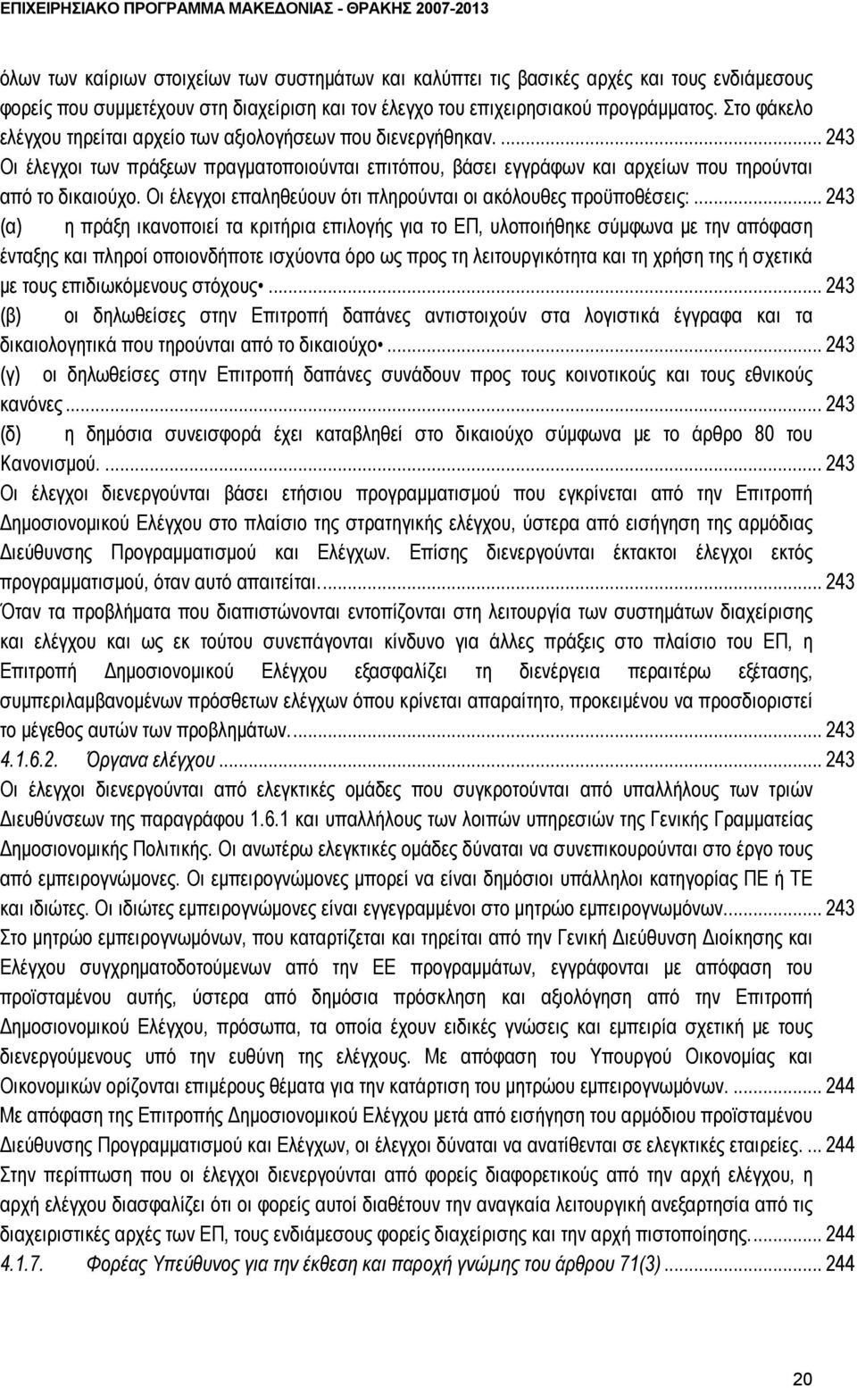 Οι έλεγχοι επαληθεύουν ότι πληρούνται οι ακόλουθες προϋποθέσεις:.