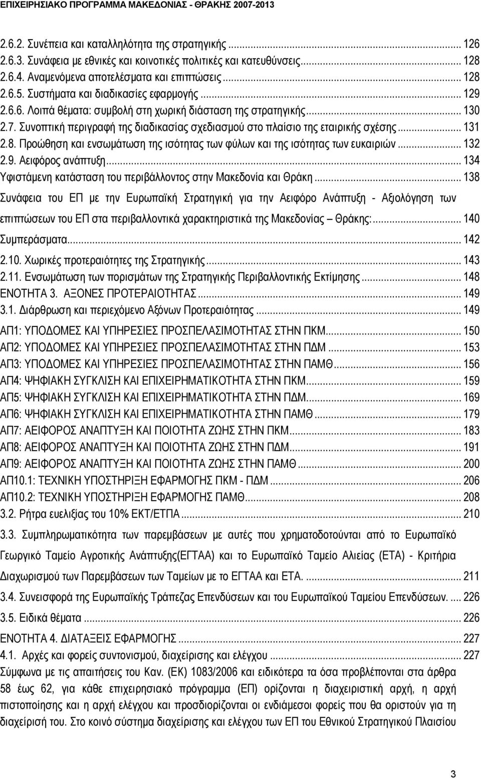 .. 131 2.8. Προώθηση και ενσωμάτωση της ισότητας των φύλων και της ισότητας των ευκαιριών... 132 2.9. Αειφόρος ανάπτυξη... 134 Υφιστάμενη κατάσταση του περιβάλλοντος στην Μακεδονία και Θράκη.