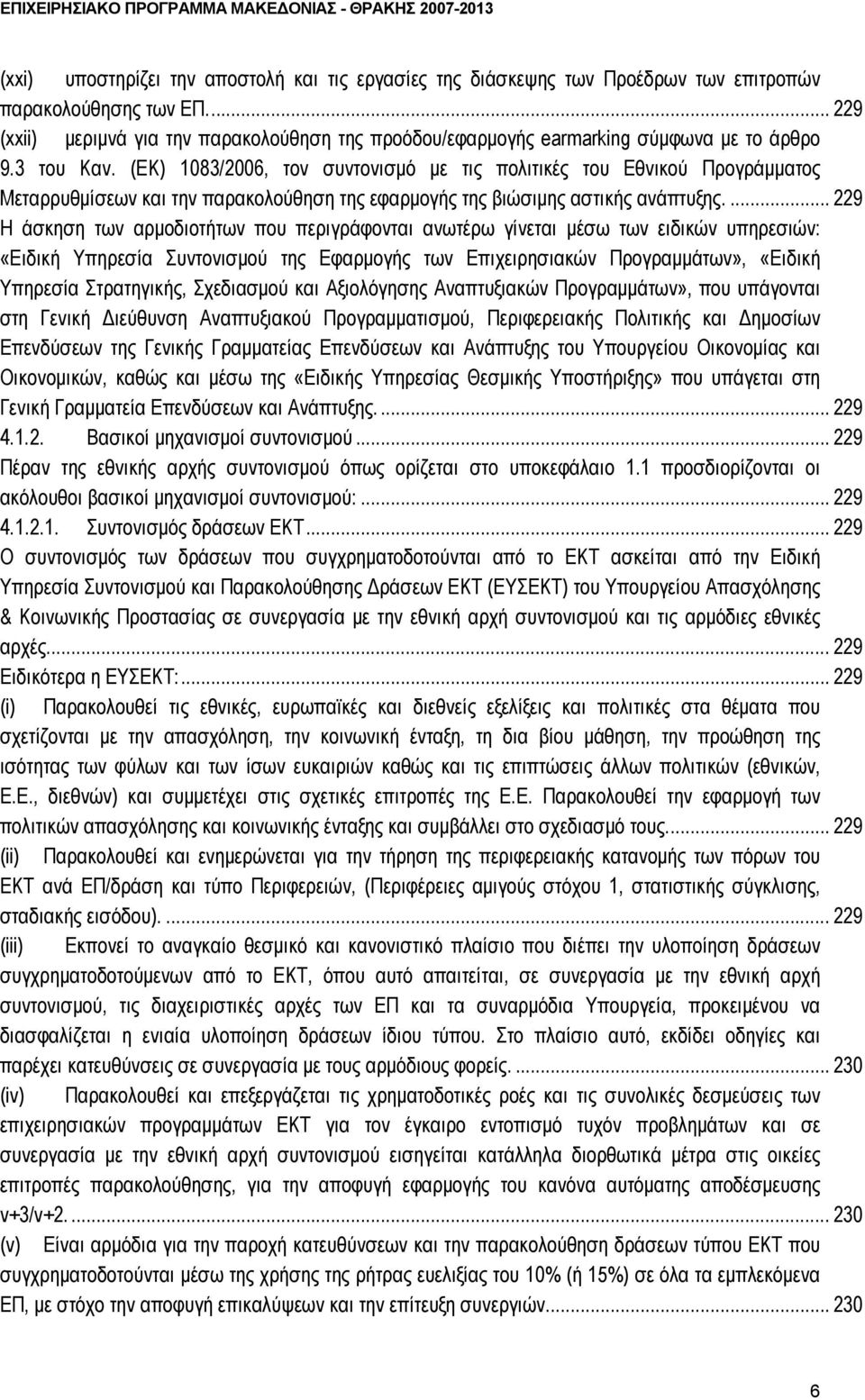 (ΕΚ) 1083/2006, τον συντονισμό με τις πολιτικές του Εθνικού Προγράμματος Μεταρρυθμίσεων και την παρακολούθηση της εφαρμογής της βιώσιμης αστικής ανάπτυξης.