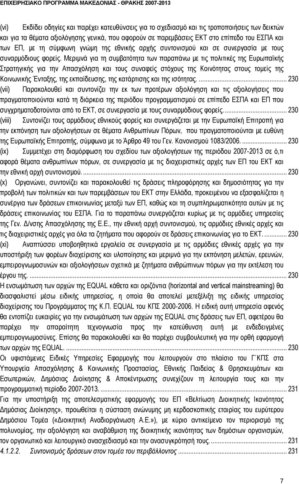 Μεριμνά για τη συμβατότητα των παραπάνω με τις πολιτικές της Ευρωπαϊκής Στρατηγικής για την Απασχόληση και τους συναφείς στόχους της Κοινότητας στους τομείς της Κοινωνικής Ένταξης, της εκπαίδευσης,