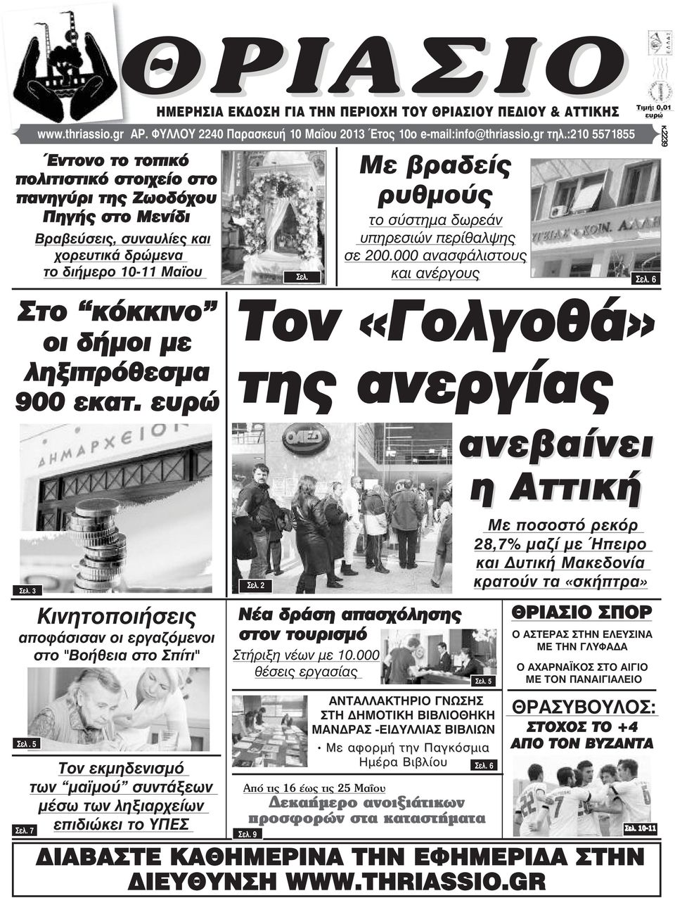 900 εκατ. ευρώ Σåë. 3 Κινητοποιήσεις αποφάσισαν οι εργαζόµενοι στο "Βοήθεια στο Σπίτι" Σåë. 5 Σåë.