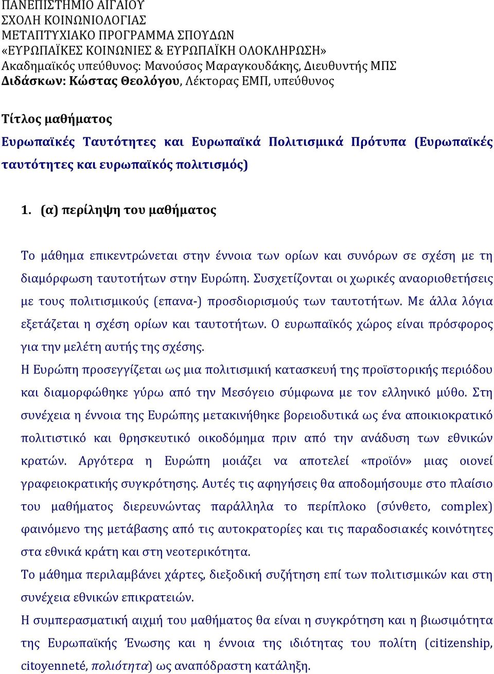 (α) περίληψη του μαθήματος Το μάθημα επικεντρώνεται στην έννοια των ορίων και συνόρων σε σχέση με τη διαμόρφωση ταυτοτήτων στην Ευρώπη.