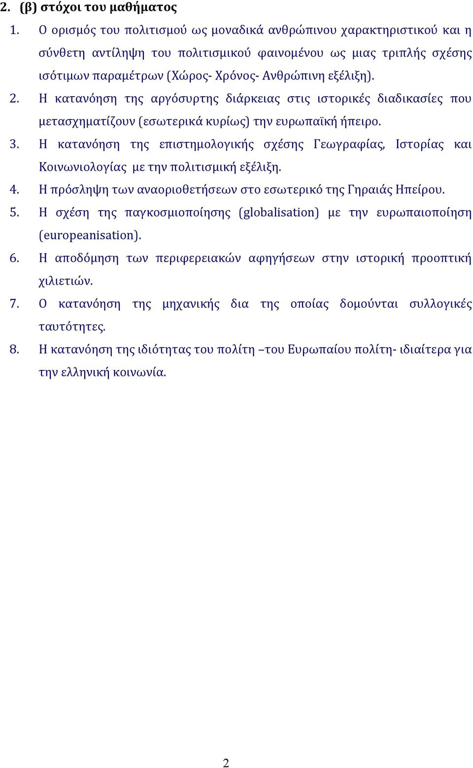 Η κατανόηση της αργόσυρτης διάρκειας στις ιστορικές διαδικασίες που μετασχηματίζουν (εσωτερικά κυρίως) την ευρωπαϊκή ήπειρο. 3.