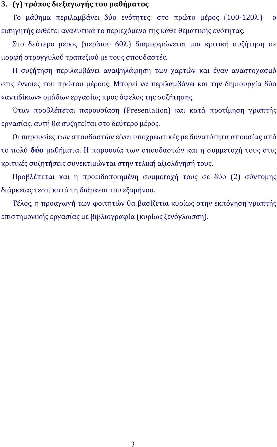 Η συζήτηση περιλαμβάνει αναψηλάφηση των χαρτών και έναν αναστοχασμό στις έννοιες του πρώτου μέρους. Μπορεί να περιλαμβάνει και την δημιουργία δύο «αντιδίκων» ομάδων εργασίας προς όφελος της συζήτησης.
