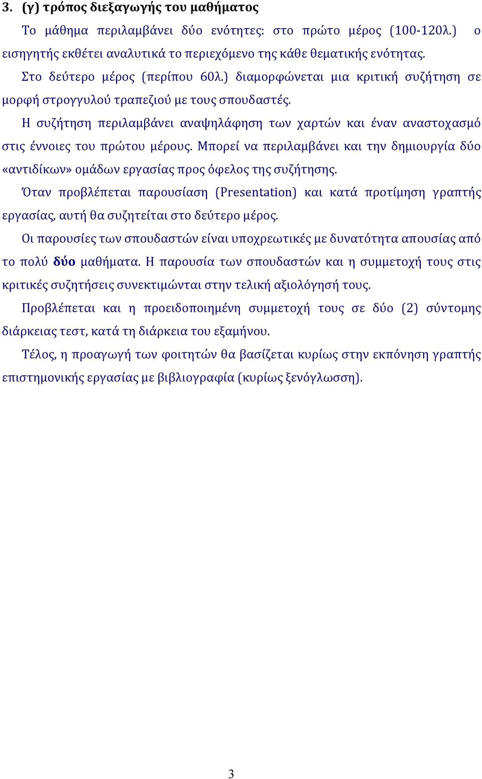 Η συζήτηση περιλαμβάνει αναψηλάφηση των χαρτών και έναν αναστοχασμό στις έννοιες του πρώτου μέρους. Μπορεί να περιλαμβάνει και την δημιουργία δύο «αντιδίκων» ομάδων εργασίας προς όφελος της συζήτησης.